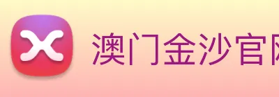 澳门金沙官网 Logo